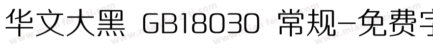 华文大黑 GB18030 常规字体转换